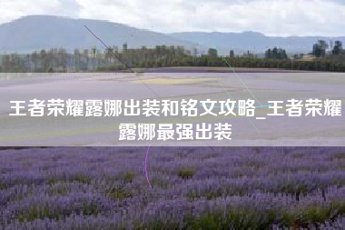 王者荣耀露娜出装和铭文攻略_王者荣耀露娜最强出装