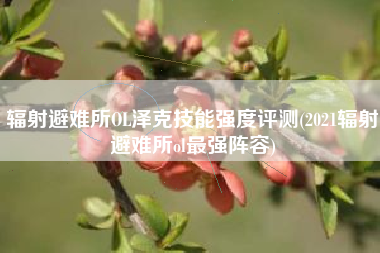 辐射避难所OL泽克技能强度评测(2021辐射避难所ol最强阵容)