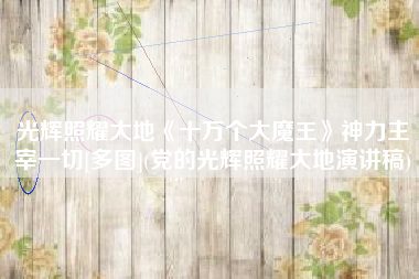 光辉照耀大地《十万个大魔王》神力主宰一切[多图](党的光辉照耀大地演讲稿)