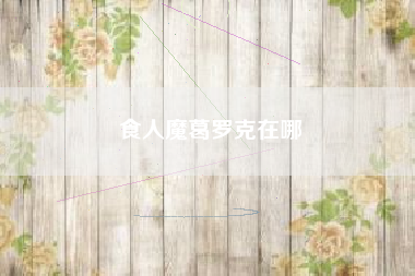 食人魔葛罗克在哪