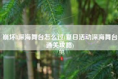 崩坏3深海舞台怎么过(夏日活动深海舞台通关攻略)