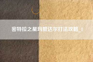 密特拉之星玛赞达尔打法攻略_1