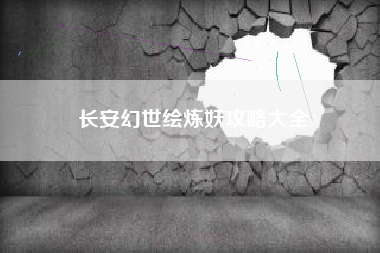 长安幻世绘炼妖攻略大全