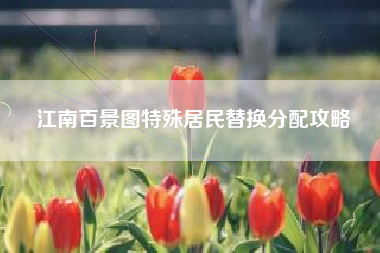 江南百景图特殊居民替换分配攻略