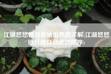 江湖悠悠锁月楼输出思路详解(江湖悠悠锁月楼自动武功顺序)