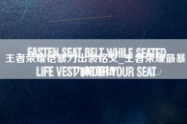王者荣耀铠暴力出装铭文_王者荣耀最暴力的英雄