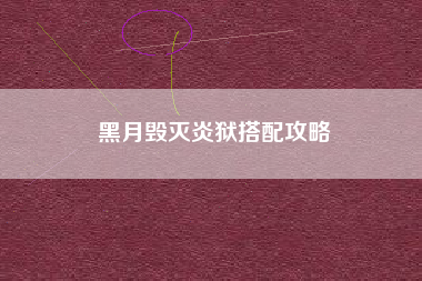 黑月毁灭炎狱搭配攻略