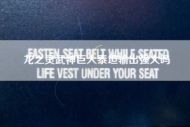 龙之灵武神巨人泰坦输出强大吗
