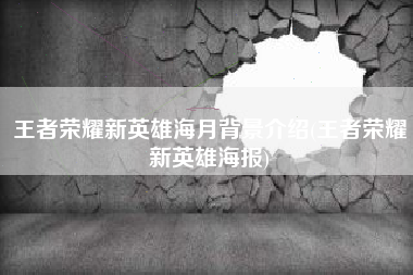 王者荣耀新英雄海月背景介绍(王者荣耀新英雄海报)
