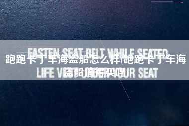 跑跑卡丁车海盗船怎么样(跑跑卡丁车海盗船值得买吗)