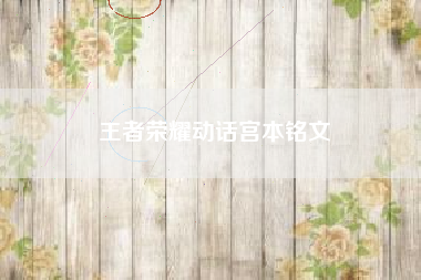 王者荣耀动话宫本铭文