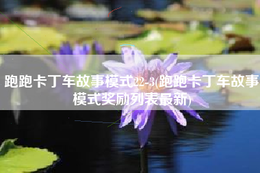 跑跑卡丁车故事模式22-3(跑跑卡丁车故事模式奖励列表最新)