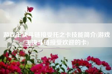 游戏王决斗链接受托之卡技能简介(游戏王决斗链接受欢迎的卡)