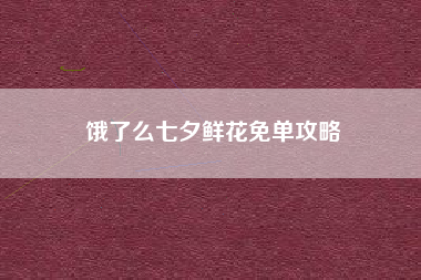 饿了么七夕鲜花免单攻略