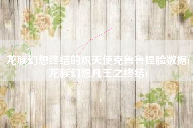 龙族幻想终结的炽天使克鲁鲁捏脸数据(龙族幻想凡王之终结)