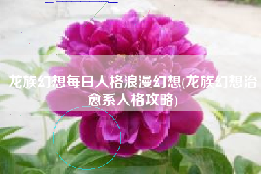 龙族幻想每日人格浪漫幻想(龙族幻想治愈系人格攻略)