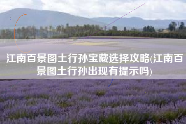 江南百景图土行孙宝藏选择攻略(江南百景图土行孙出现有提示吗)