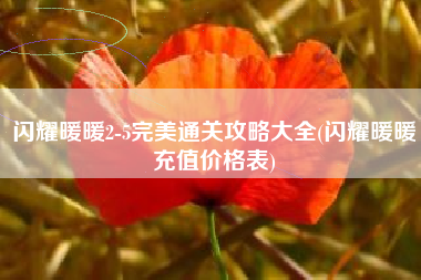 闪耀暖暖2-5完美通关攻略大全(闪耀暖暖充值价格表)