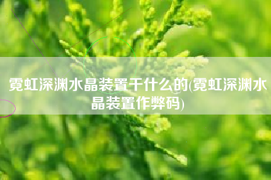 霓虹深渊水晶装置干什么的(霓虹深渊水晶装置作弊码)