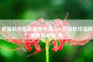 碧蓝航线指挥喵推荐表2020(碧蓝航线指挥喵推荐表第2期)