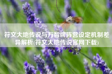 符文大地传说与万智牌阵营设定机制差异解析(符文大地传说官网下载)