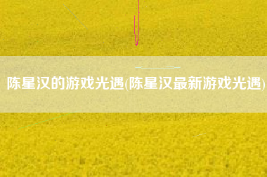 陈星汉的游戏光遇(陈星汉最新游戏光遇)
