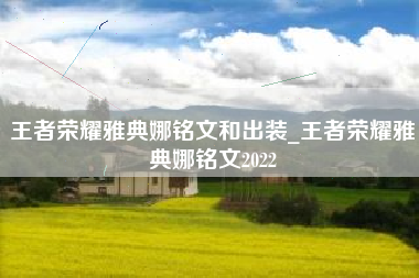 王者荣耀雅典娜铭文和出装_王者荣耀雅典娜铭文2022