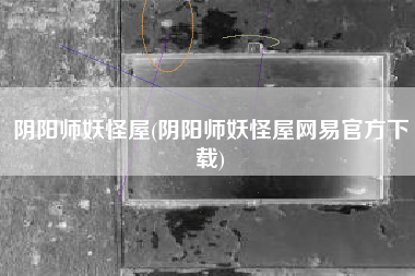 阴阳师妖怪屋(阴阳师妖怪屋网易官方下载)