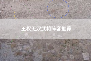 王权无双武将阵容推荐