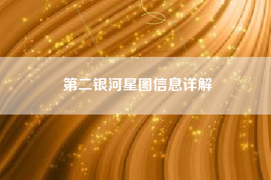 第二银河星图信息详解