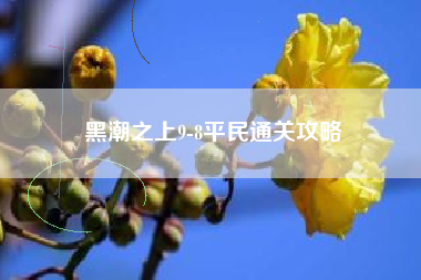 黑潮之上9-8平民通关攻略