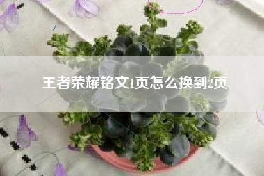 王者荣耀铭文1页怎么换到2页