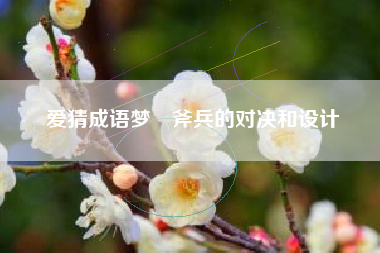 爱猜成语梦鰈斧兵的对决和设计