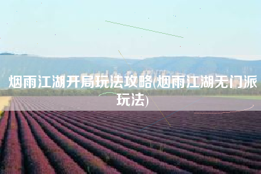 烟雨江湖开局玩法攻略(烟雨江湖无门派玩法)