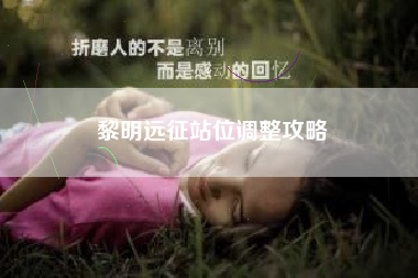 黎明远征站位调整攻略