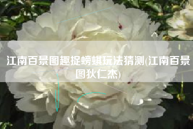 江南百景图趣捉螃蜞玩法猜测(江南百景图狄仁杰)