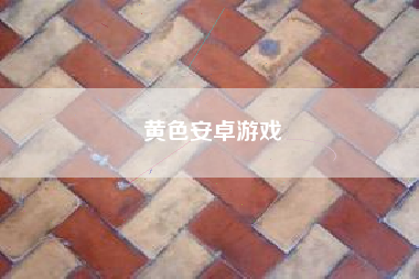 黄色安卓游戏