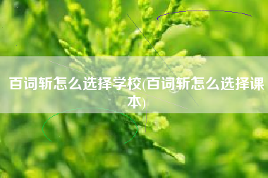 百词斩怎么选择学校(百词斩怎么选择课本)