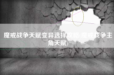 魔戒战争天赋变异选择攻略(魔戒战争主角天赋)