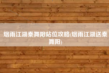 烟雨江湖秦舞阳站位攻略(烟雨江湖送秦舞阳)