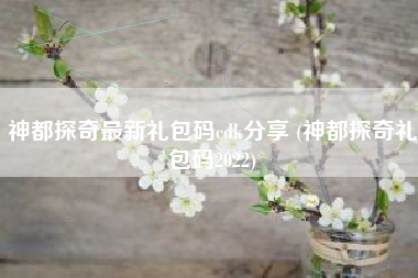 神都探奇最新礼包码cdk分享 (神都探奇礼包码2022)