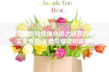 王者荣耀铠和露娜身世之谜官方故事原文免费看(王者荣耀铠和露娜X)