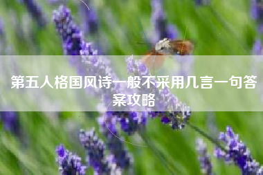第五人格国风诗一般不采用几言一句答案攻略
