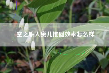 空之旅人黛儿推图效率怎么样