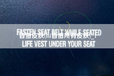 盲僧皮肤(lol盲僧所有皮肤)_1