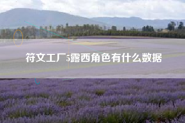 符文工厂5露西角色有什么数据