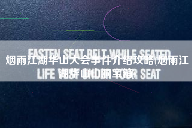 烟雨江湖华山大会事件介绍攻略(烟雨江湖华山山洞宝箱)