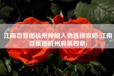 江南百景图杭州种植人物选择攻略(江南百景图杭州府第四章)