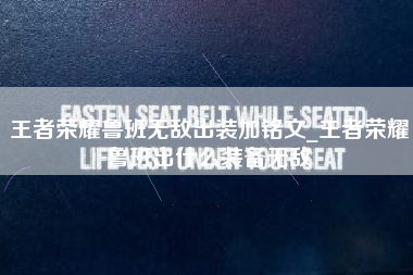 王者荣耀鲁班无敌出装加铭文_王者荣耀鲁班出什么装备无敌
