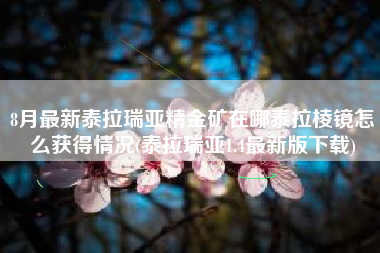 8月最新泰拉瑞亚精金矿在哪泰拉棱镜怎么获得情况(泰拉瑞亚1.4最新版下载)